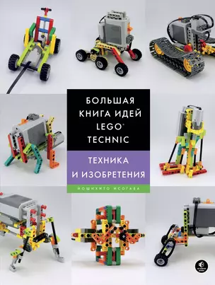 Большая книга идей LEGO Technic. Техника и изобретения — 2618903 — 1