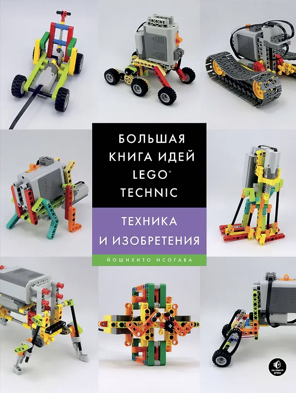 Книга Большая книга идей LEGO Technic. Техника и изобретения (Йошихито Исогава) — 1