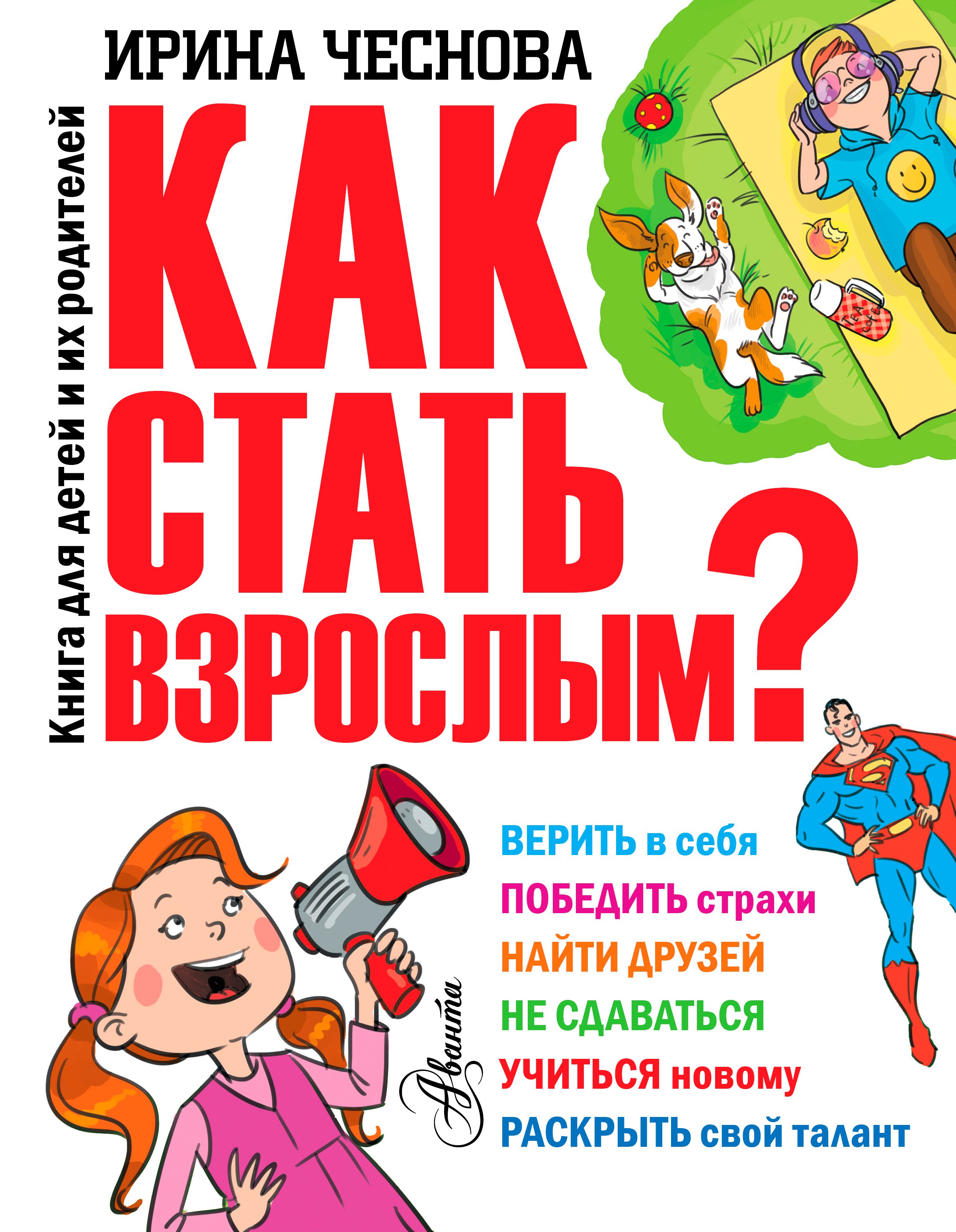 

Как стать взрослым