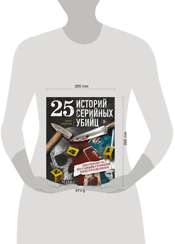 Книга 25 историй серийных убийц. Иллюстрированный гид по самым громким преступлениям (Крис МакНаб) — 5