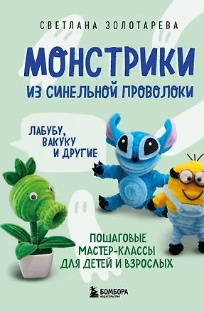 Книга Монстрики из синельной проволоки. Лабубу, вакуку и другие. Пошаговые мастер-классы для детей и взрослых (Светлана Золотарева)