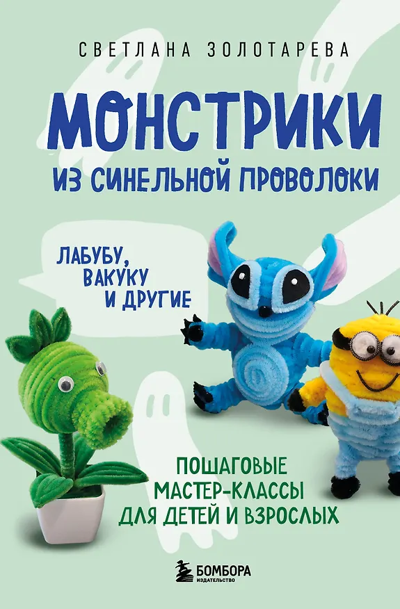 Книга Монстрики из синельной проволоки. Лабубу, вакуку и другие. Пошаговые мастер-классы для детей и взрослых (Светлана Золотарева) — 1