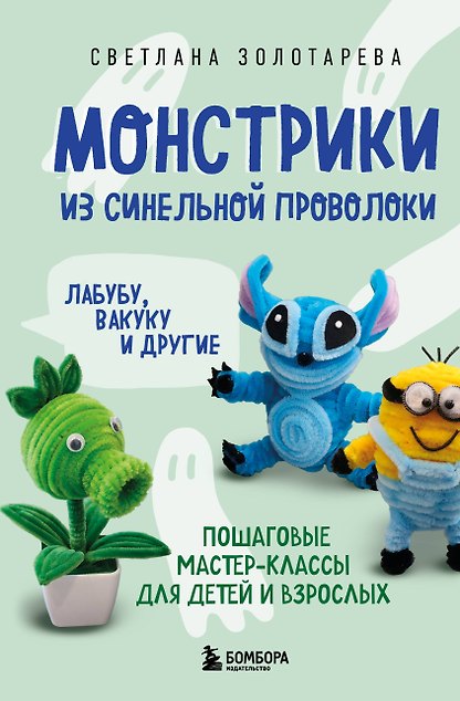 Монстрики из синельной проволоки. Лабубу, вакуку и другие. Пошаговые мастер-классы для детей и взрослых
