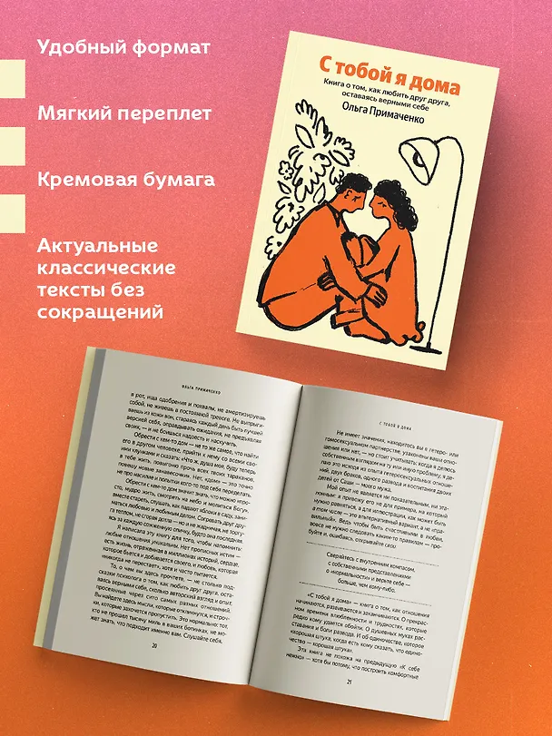 Книга С тобой я дома. Книга о том, как любить друг друга, оставаясь верными себе (Ольга Примаченко) — 6