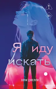 Я иду искать