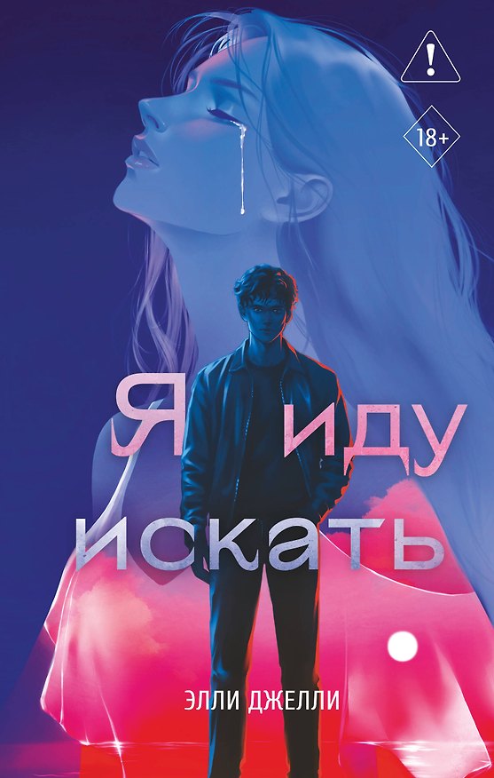 Книга Я иду искать (Элли Джелли) — 1