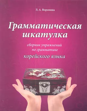 Грамматическая шкатулка : сборник упражнений по грамматике корейского языка: учебное пособие — 2334894 — 1