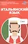 Итальянский язык. Карманный самоучитель — 2535187 — 1