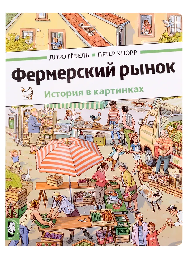 Книга Фермерский рынок (Петер Кнорр, Доро Гебель) — 1