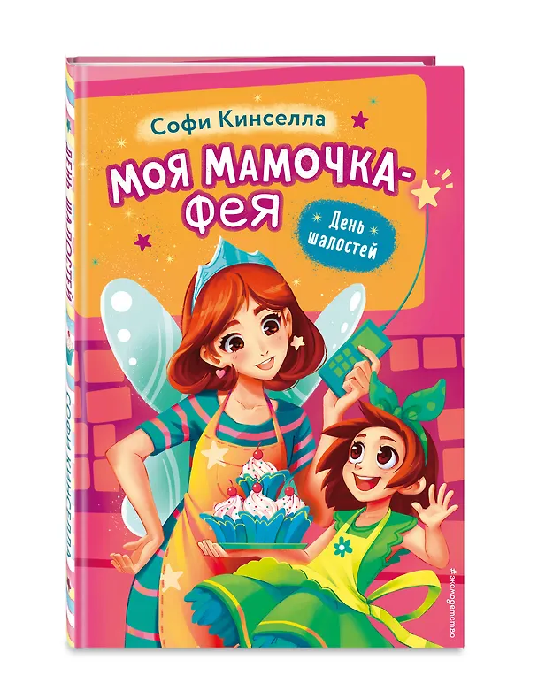 Книга День шалостей (выпуск 1) (Софи Кинселла) — 5