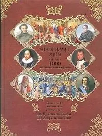 Афоризмы мира : более 150 авторов : более 12 000 высказываний : ок.1000 цветных иллюстраций