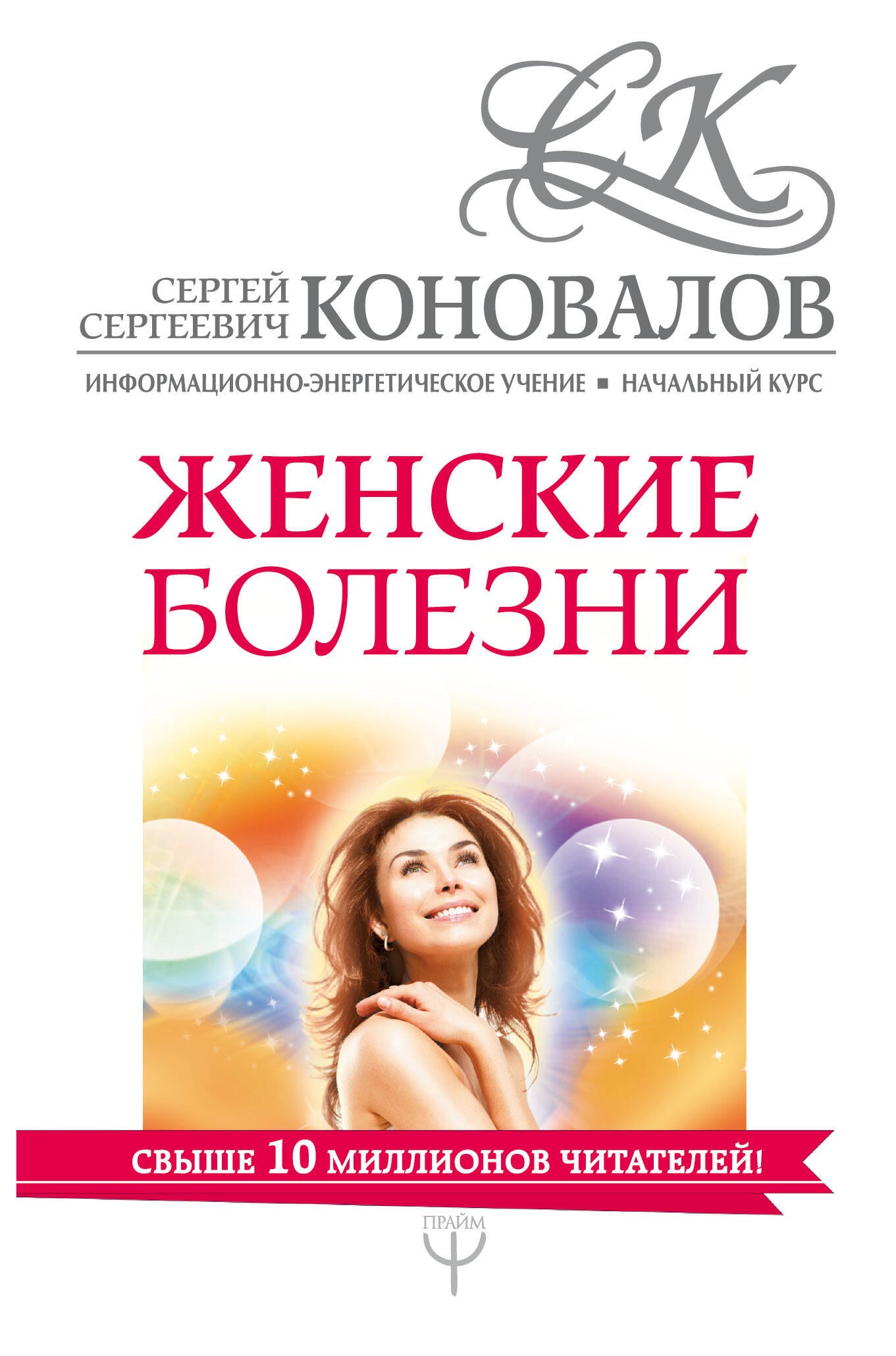 

Женские болезни. Информационно-Энергетическое Учение. Начальный курс