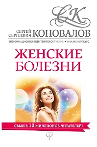 Женские болезни. Информационно-Энергетическое Учение. Начальный курс