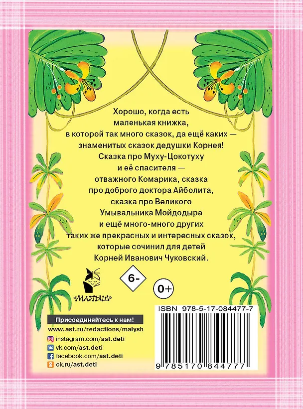 Книга Все сказки (Корней Чуковский) — 2