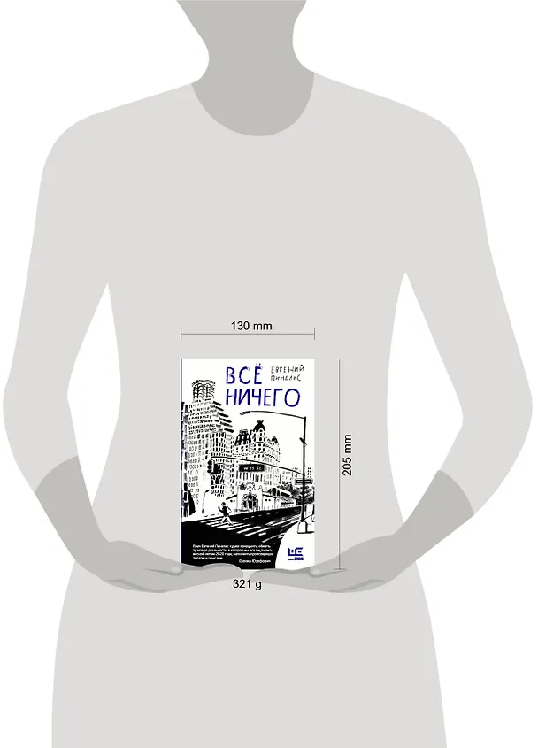 Книга Все ничего (Евгений Пинелис) — 9