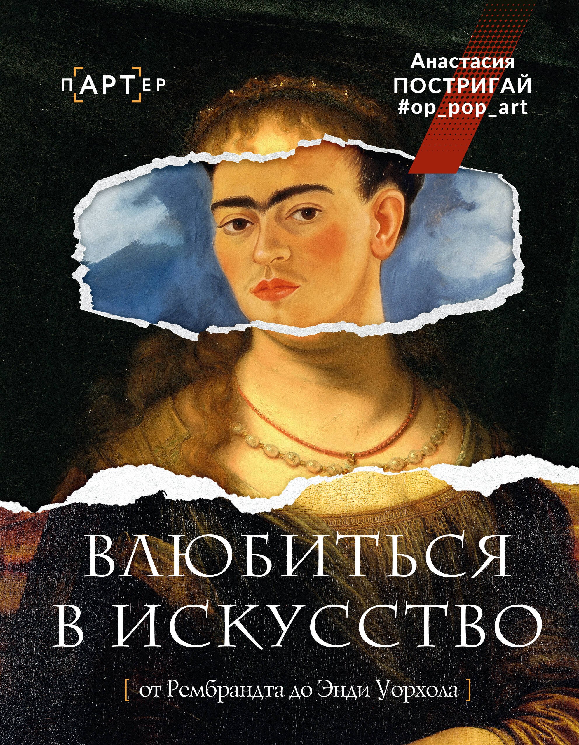 

Влюбиться в искусство: от Рембрандта до Энди Уорхола #op_pop_art