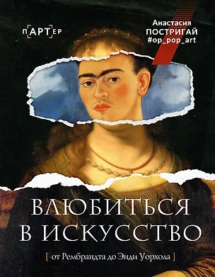 Книга Влюбиться в искусство: от Рембрандта до Энди Уорхола #op_pop_art (Анастасия Постригай)