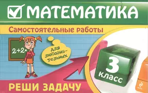 Математика: 3 класс. Реши задачу: для любознательных — 2370351 — 1