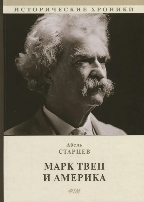 Книга Марк Твен и Америка (Абель Старцев) — 1