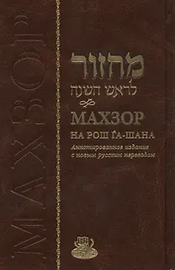 Махзор на Рош Га-Шана. Аннотированное издание с новым русским переводом
