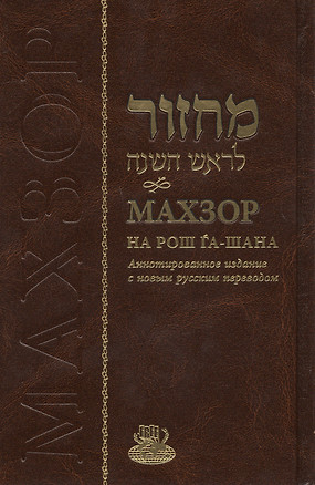 Махзор на Рош Га-Шана. Аннотированное издание с новым русским переводом — 2721307 — 1