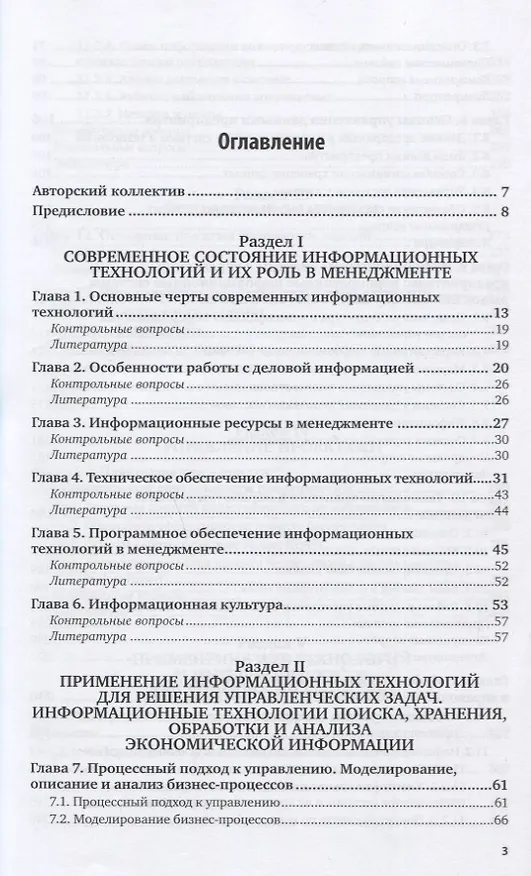 Книга ИНФОРМАЦИОННЫЕ ТЕХНОЛОГИИ В МЕНЕДЖМЕНТЕ (УПРАВЛЕНИИ). Учебник и практикум для СПО () — 2