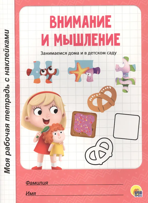 Книга МОЯ РАБОЧАЯ ТЕТРАДЬ с наклейками. ВНИМАНИЕ И МЫШЛЕНИЕ () — 1