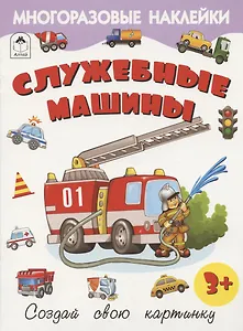 Служебные машины. Книжка с многоразовыми наклейками