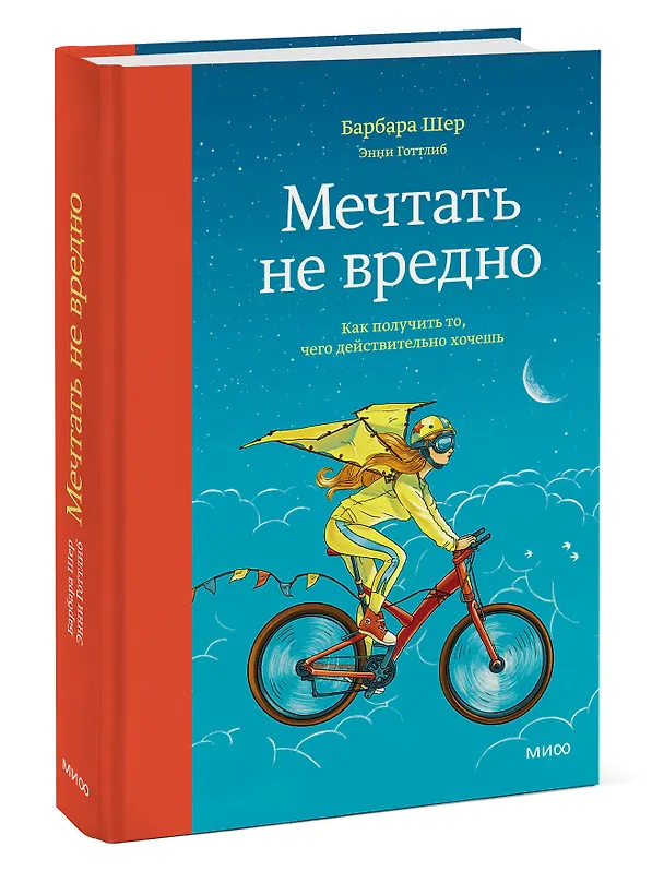 Книга Мечтать не вредно. Как получить то, чего действительно хочешь (Барбара Шер) — 4