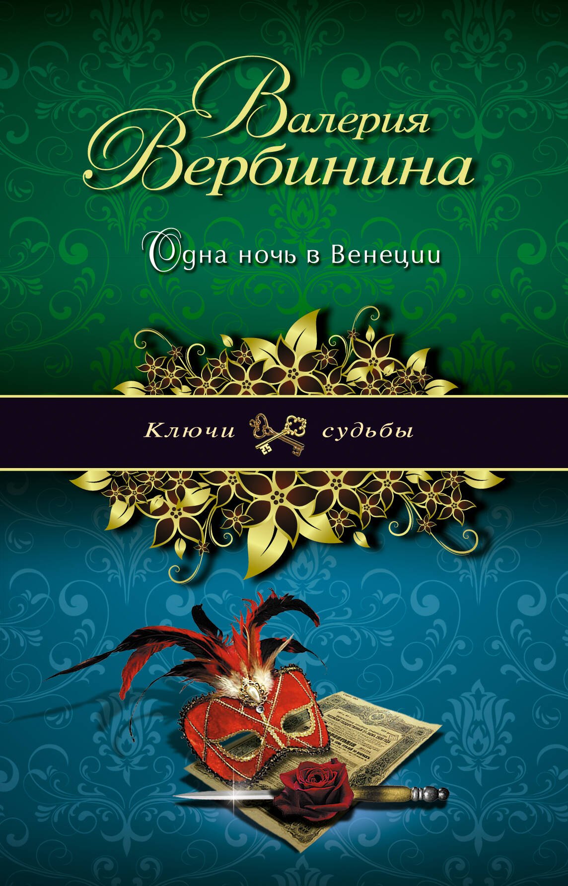 

Одна ночь в Венеции: роман