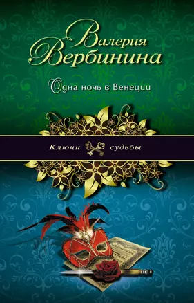 Одна ночь в Венеции: роман — 2338873 — 1