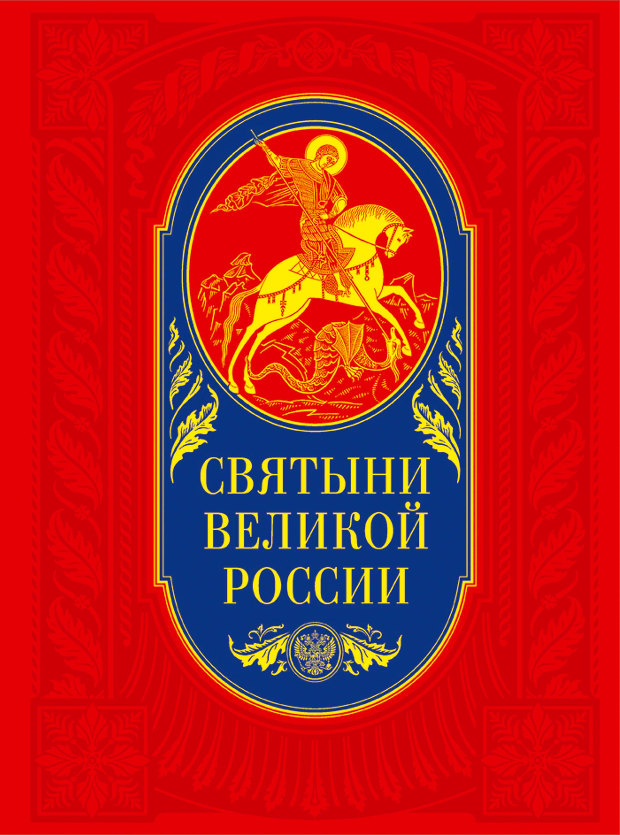 

Святыни великой России