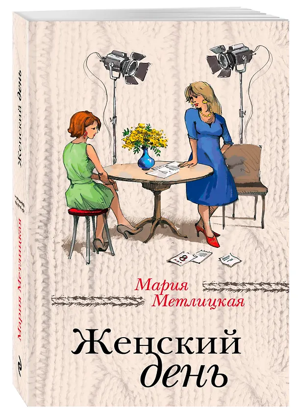 Книга Женский день (Мария Метлицкая) — 4