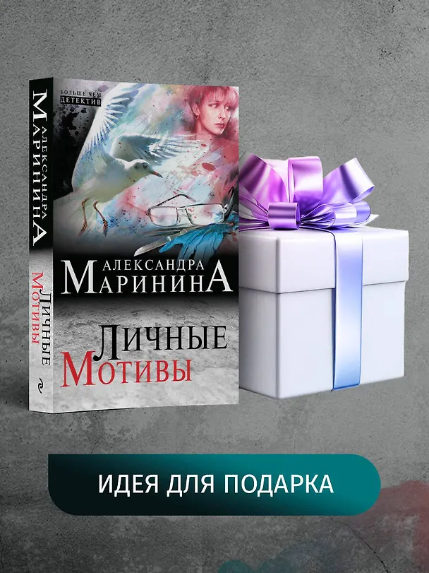 Книга Личные мотивы (Александра Маринина) — 10