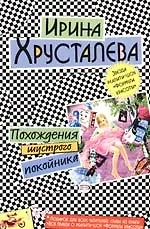 Книга Похождения шустрого покойника (Ирина Хрусталева) — 1