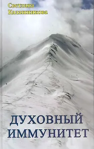 Духовный иммунитет
