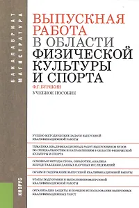 Выпускная работа в области физической культуры и спорта: учебное пособие