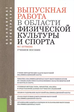 Выпускная работа в области физической культуры и спорта: учебное пособие — 2436153 — 1