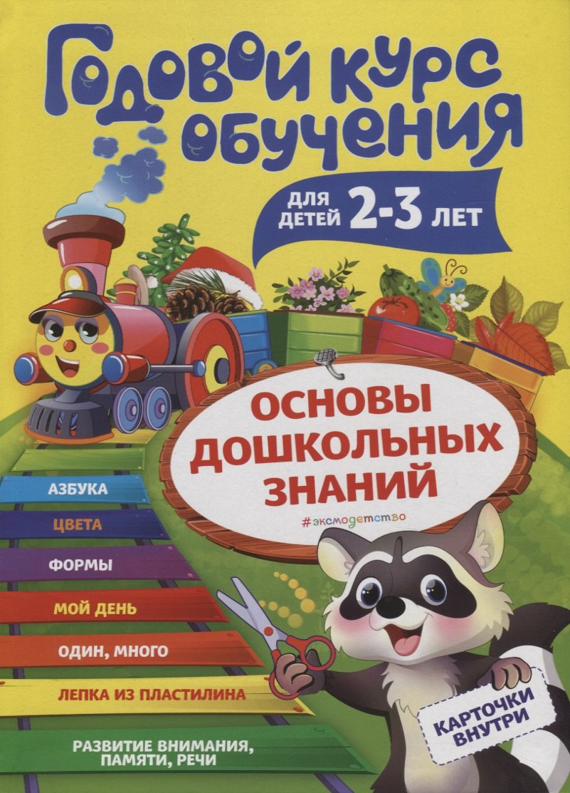 

Годовой курс обучения: для детей 2-3 лет (карточки "Цвет и форма")