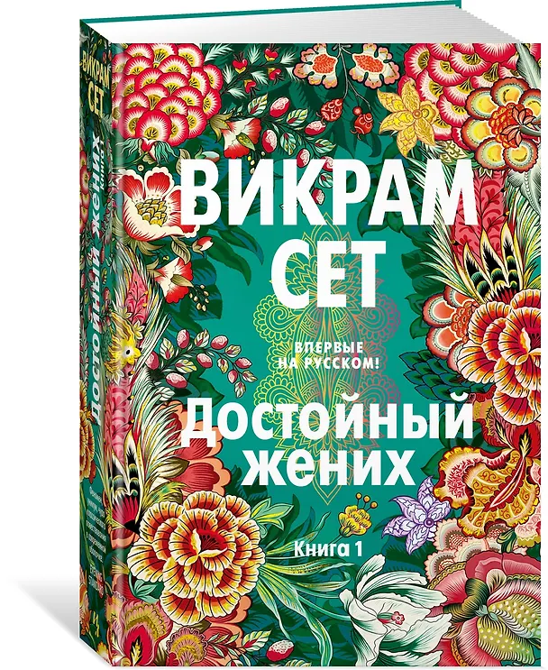 Книга Достойный жених. Книга 1 (Викрам Сет) — 19