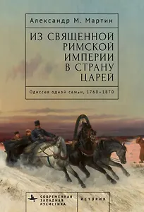 Из Священной Римской империи в страну царей: одиссея одной семьи, 1768–1870