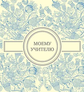 Моему учителю (голубая)