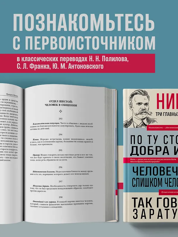 Книга Фридрих Ницше. По ту сторону добра и зла. Человеческое, слишком человеческое. Так говорил Заратустра (Фридрих Ницше) — 7
