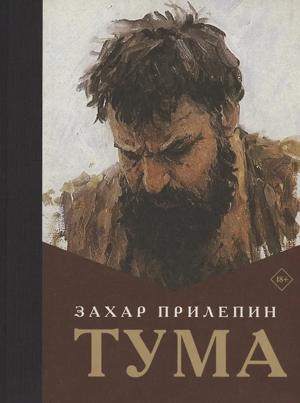 Книга Тума (с автографом) (Захар Прилепин) — 1