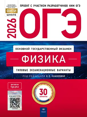 Книга ОГЭ 2026. Физика. Типовые экзаменационные варианты. 30 вариантов (Елена Камзеева)