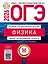 ОГЭ 2026. Физика. Типовые экзаменационные варианты. 30 вариантов — 3126622 — 1