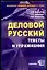 Деловой русский: Тексты и упражнения: Учебное пособие для вузов — 2042085 — 1