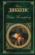 Дэвид Копперфилд: роман