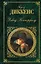 Дэвид Копперфилд: роман — 2249799 — 1