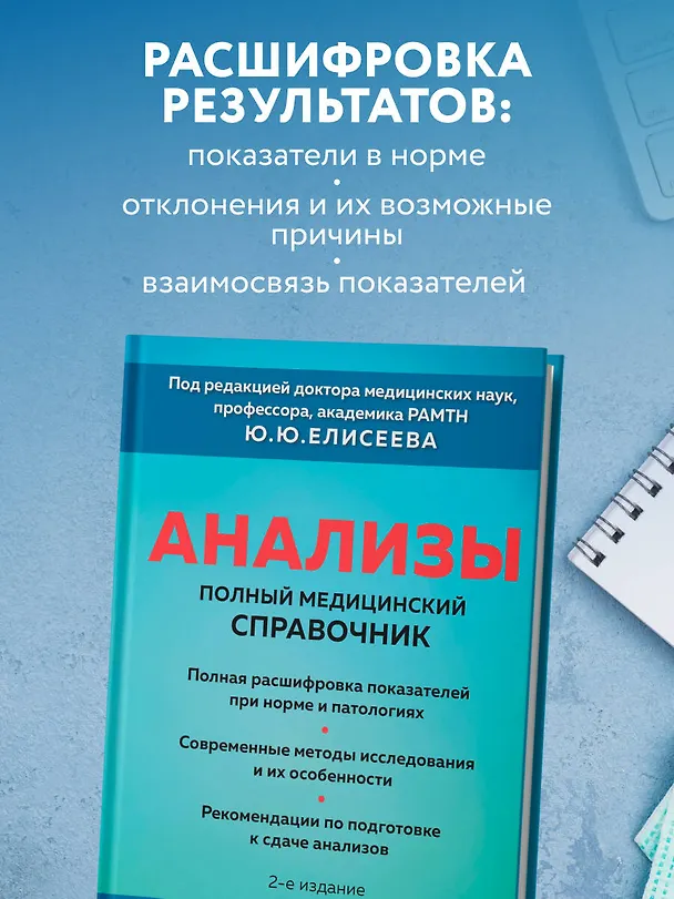 Книга Анализы. Полный медицинский справочник. Ключевые лабораторные исследования в одной книге (Юрий Елисеев) — 8